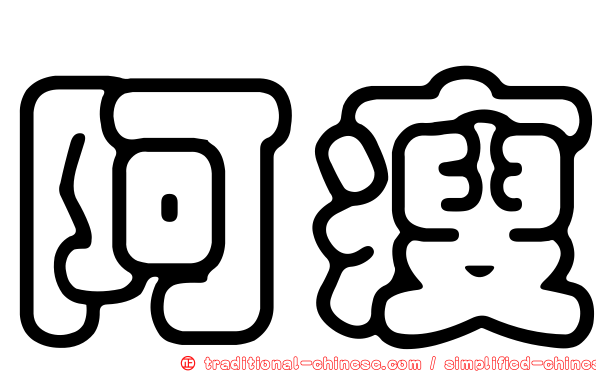 阿瘦