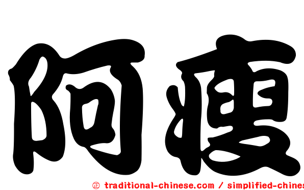 阿瘦