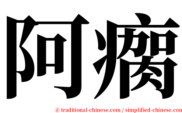阿瘸 serif font