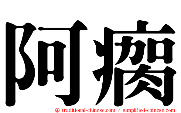 阿瘸
