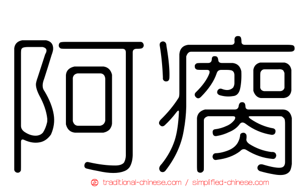 阿瘸