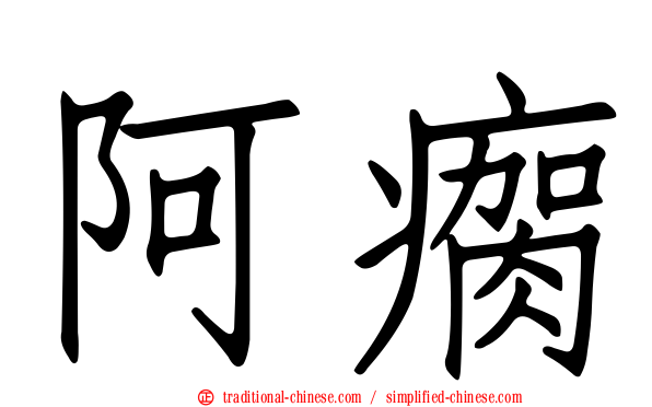 阿瘸