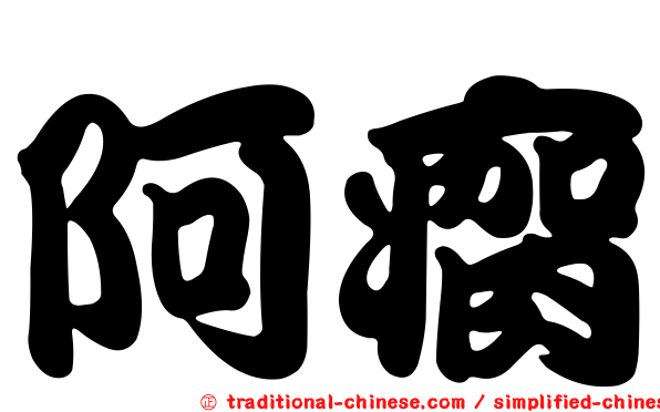 阿瘸