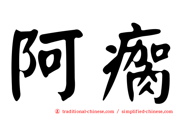 阿瘸