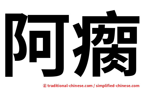 阿瘸