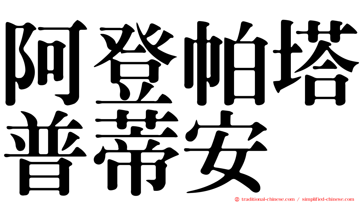 阿登帕塔普蒂安