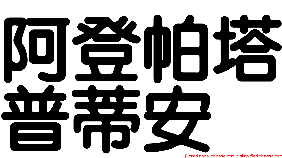 阿登帕塔普蒂安