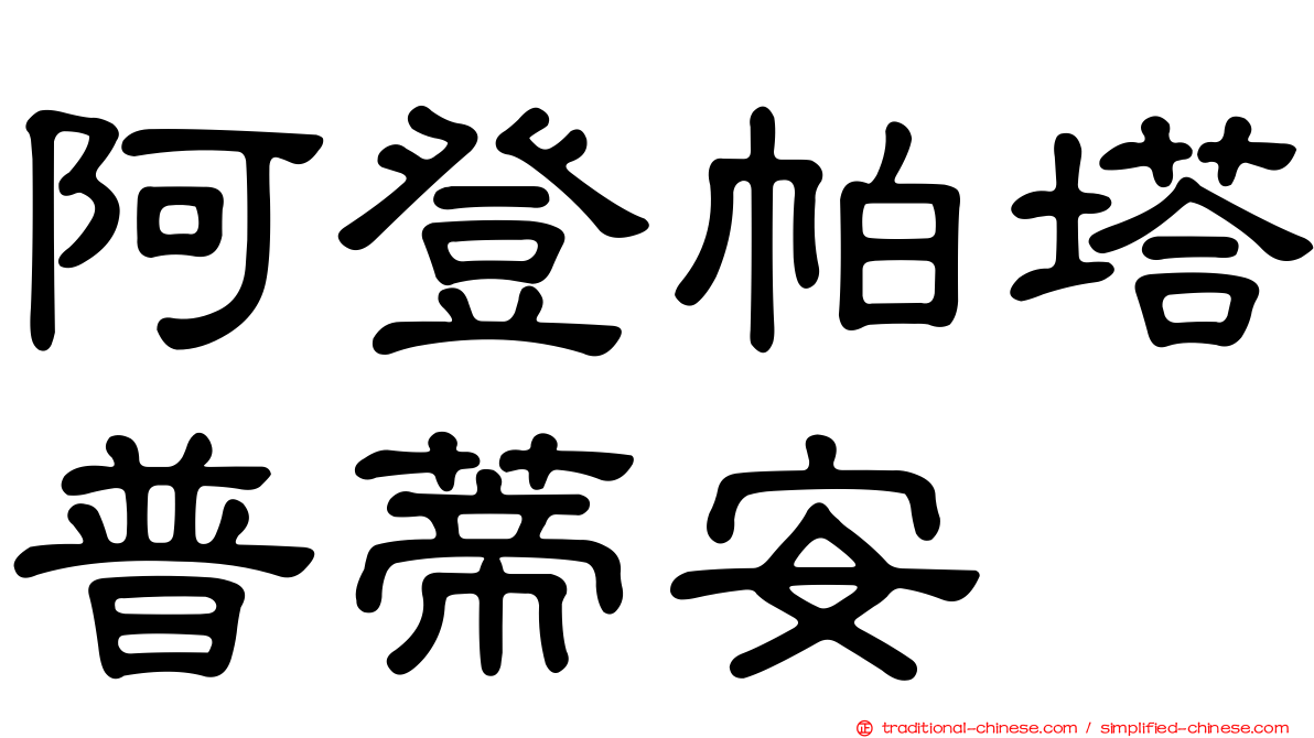 阿登帕塔普蒂安