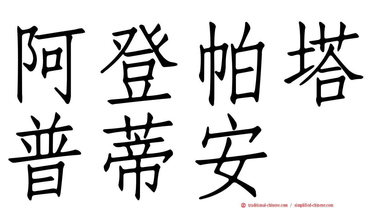 阿登帕塔普蒂安