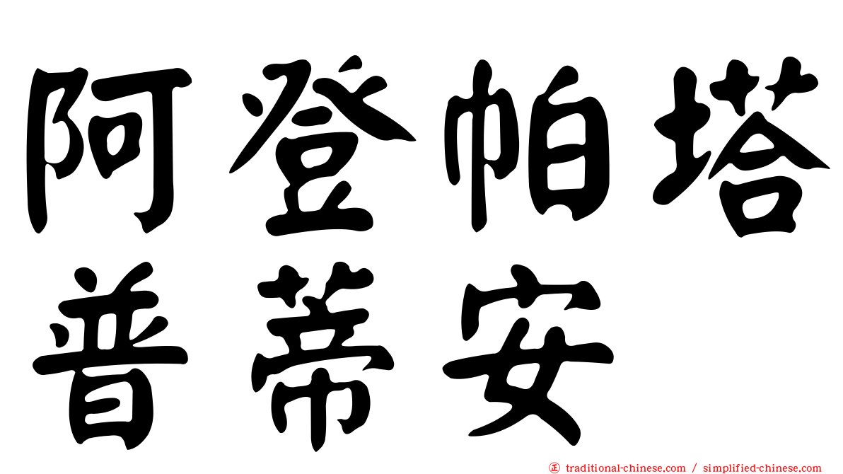 阿登帕塔普蒂安