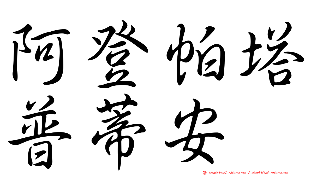 阿登帕塔普蒂安