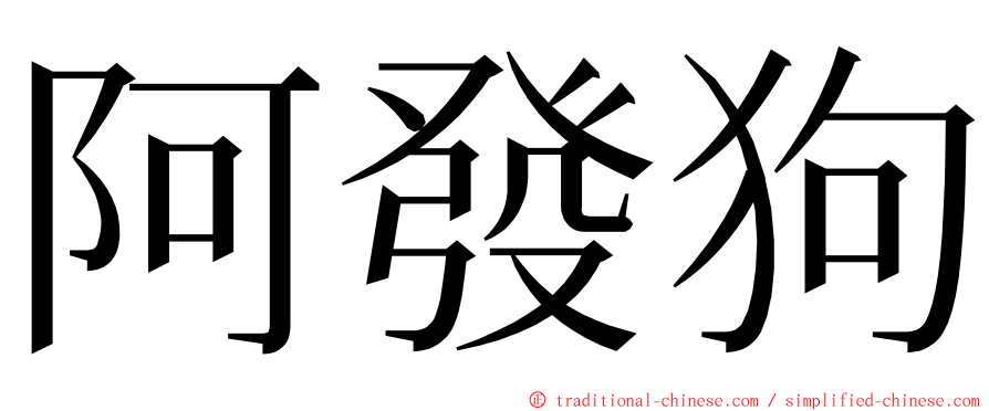 阿發狗 ming font