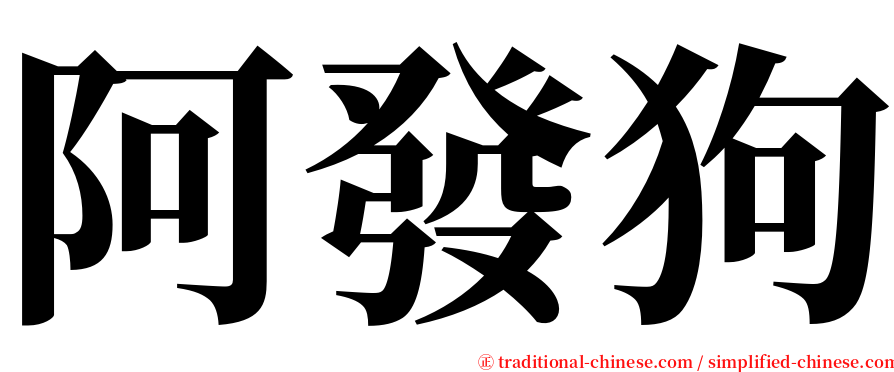 阿發狗 serif font