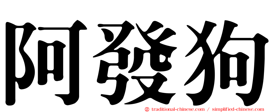 阿發狗