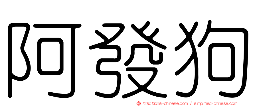 阿發狗