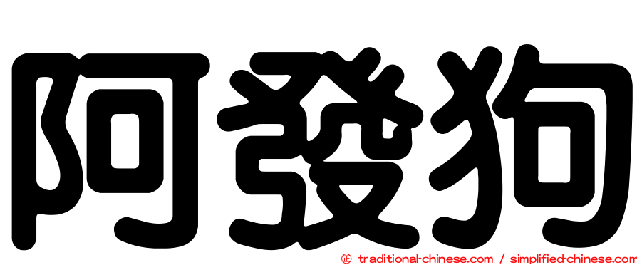 阿發狗