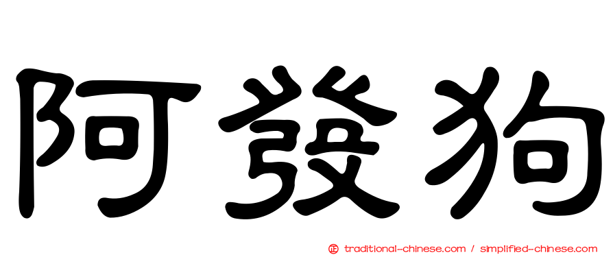阿發狗