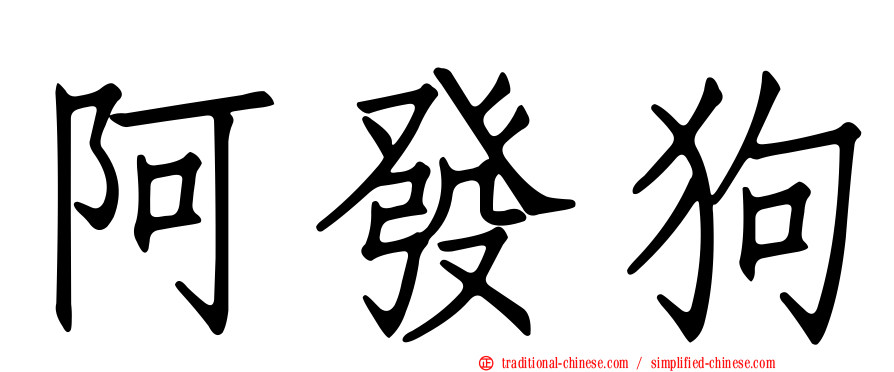 阿發狗
