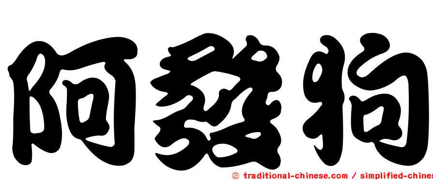 阿發狗