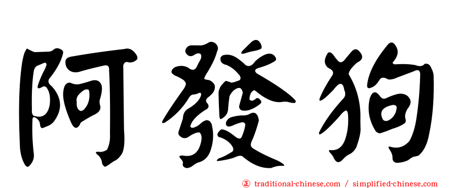 阿發狗