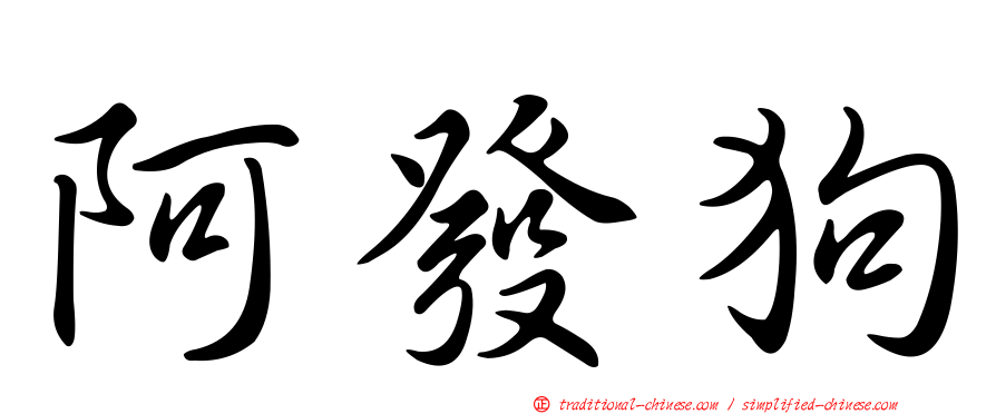阿發狗