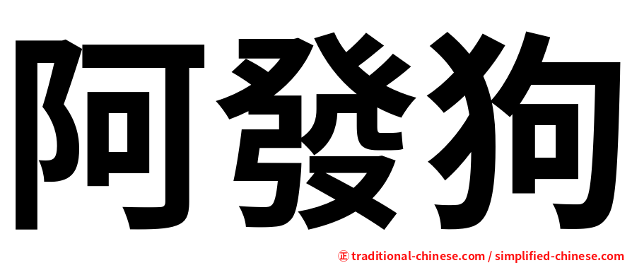 阿發狗