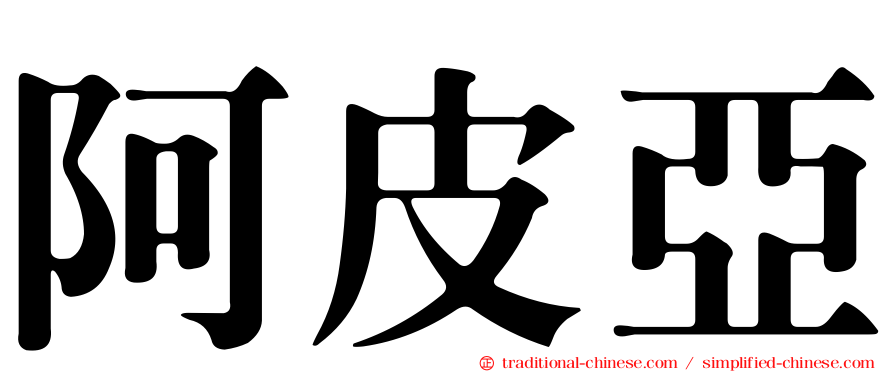 阿皮亞
