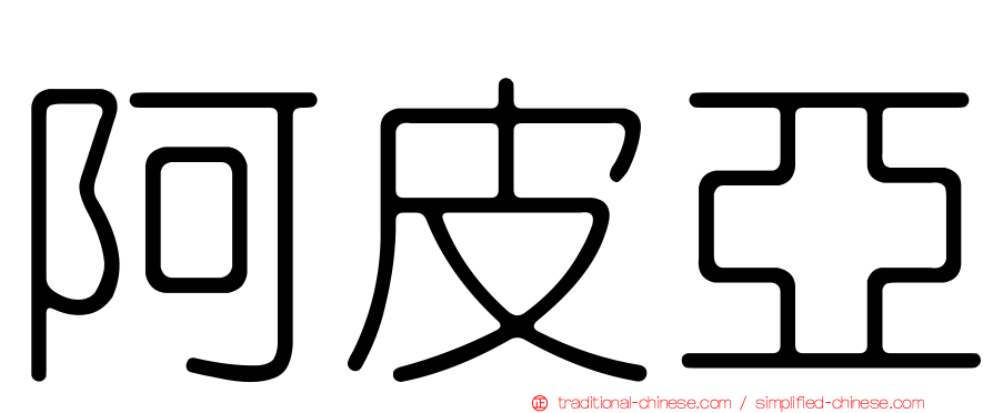 阿皮亞