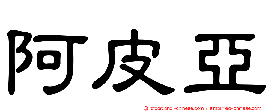 阿皮亞