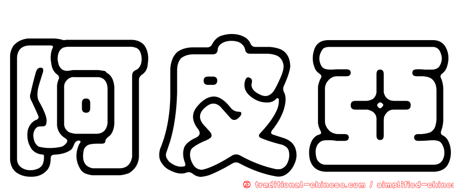 阿皮亞