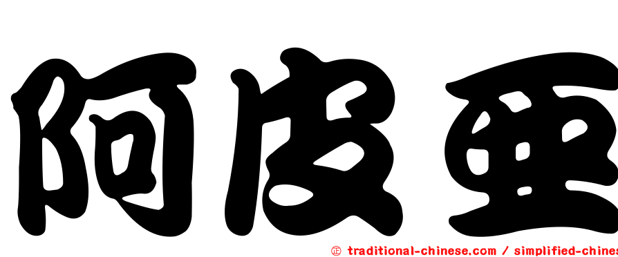 阿皮亞