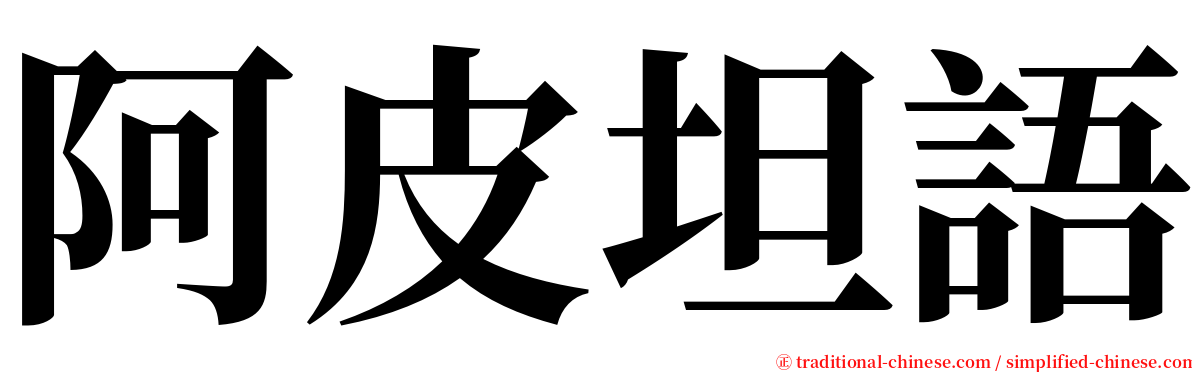 阿皮坦語 serif font