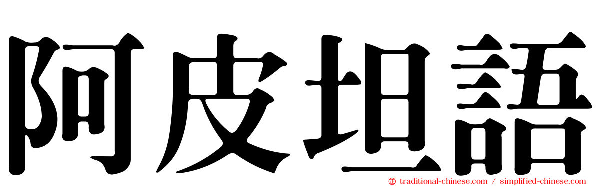 阿皮坦語