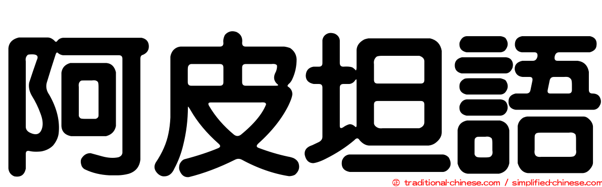 阿皮坦語