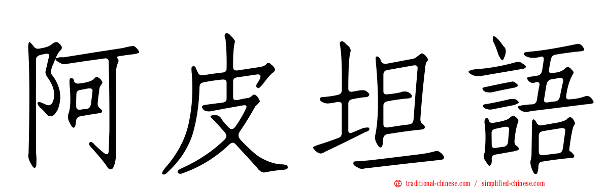 阿皮坦語