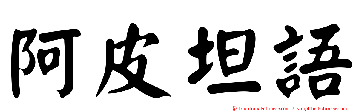 阿皮坦語