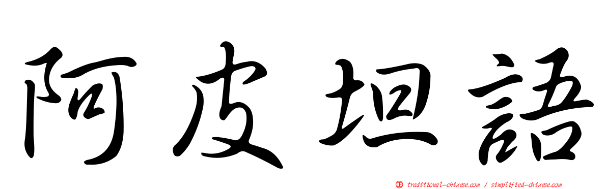 阿皮坦語