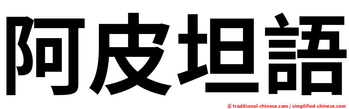 阿皮坦語