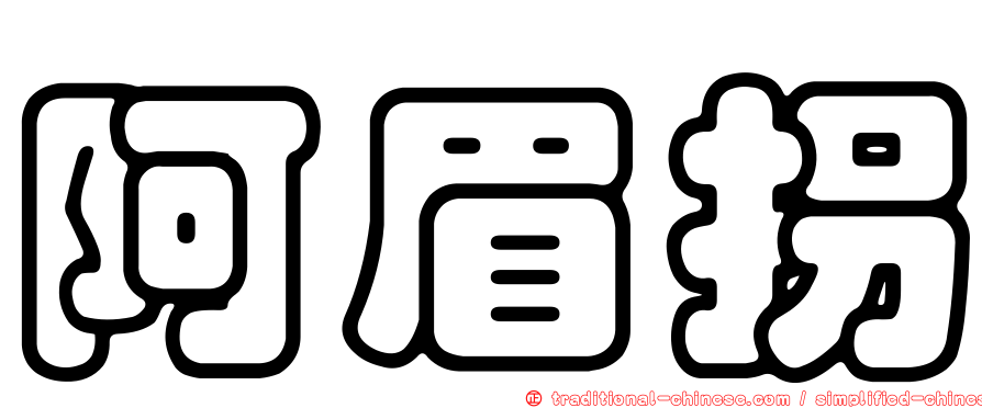 阿眉拐