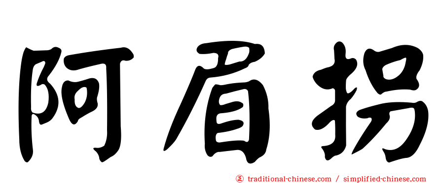 阿眉拐