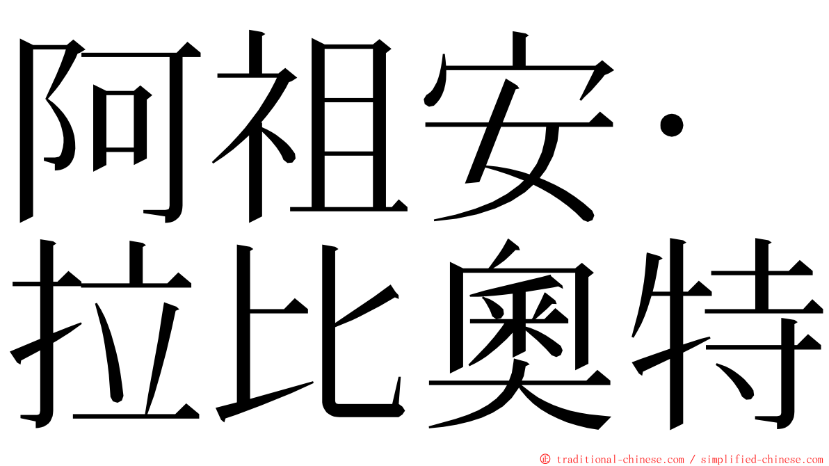 阿祖安·拉比奧特 ming font