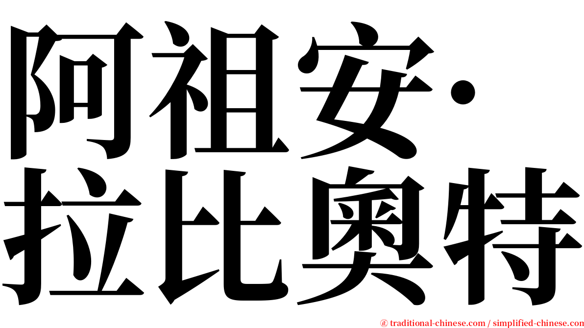 阿祖安·拉比奧特 serif font