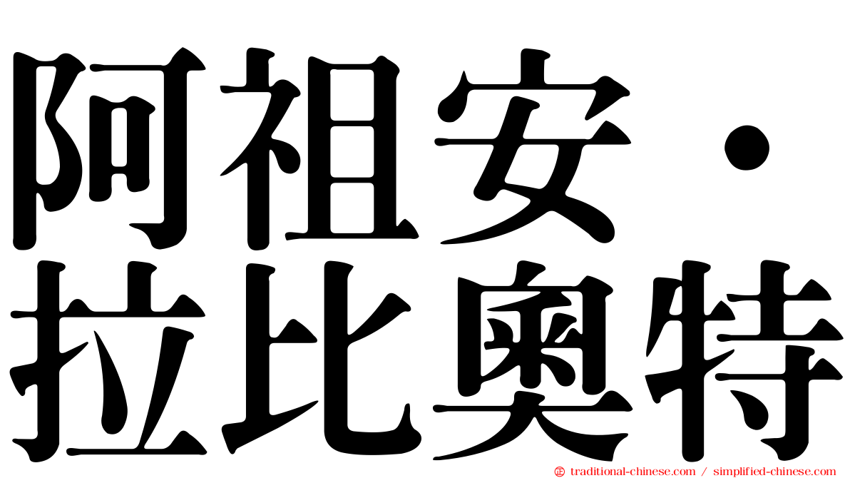 阿祖安·拉比奧特