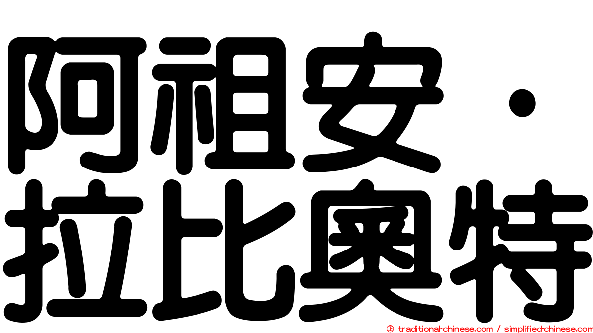 阿祖安·拉比奧特