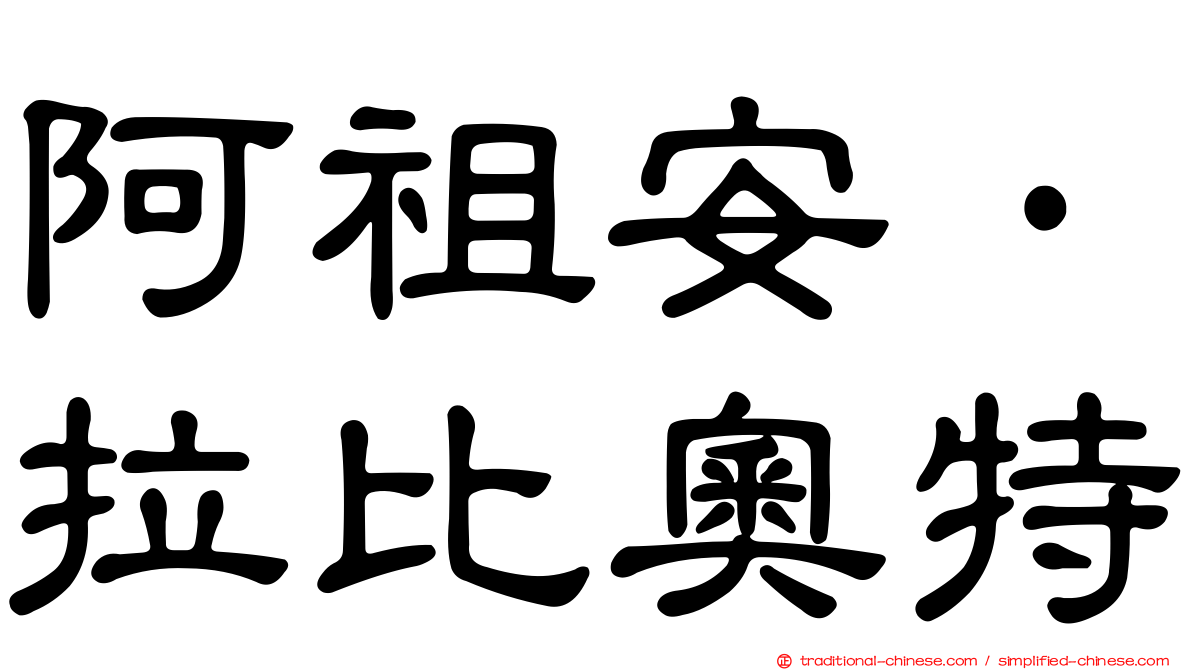 阿祖安·拉比奧特
