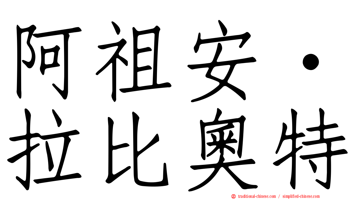 阿祖安·拉比奧特