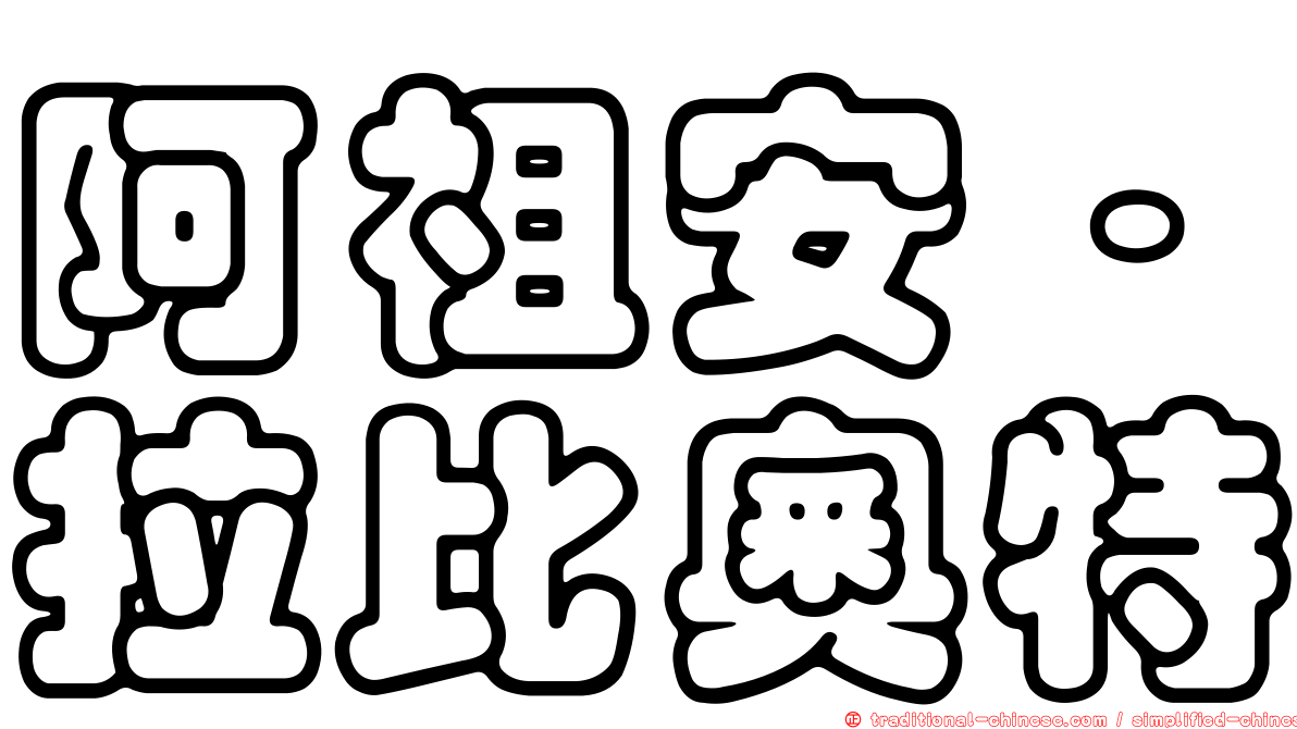 阿祖安·拉比奧特