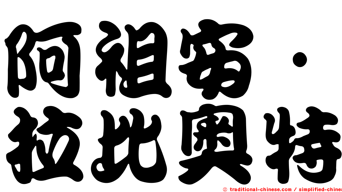 阿祖安·拉比奧特