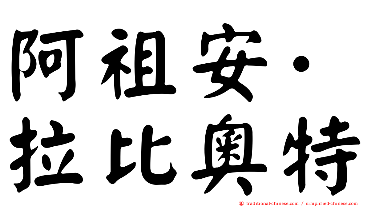 阿祖安·拉比奧特