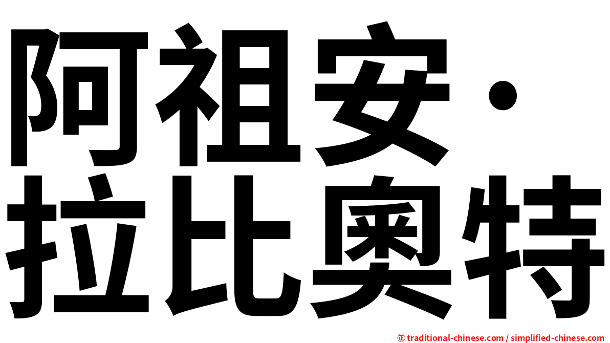 阿祖安·拉比奧特
